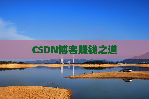 CSDN博客赚钱之道