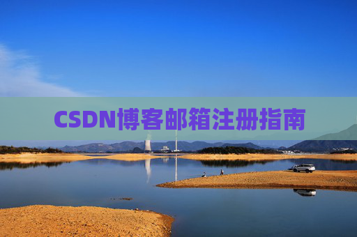 CSDN博客邮箱注册指南